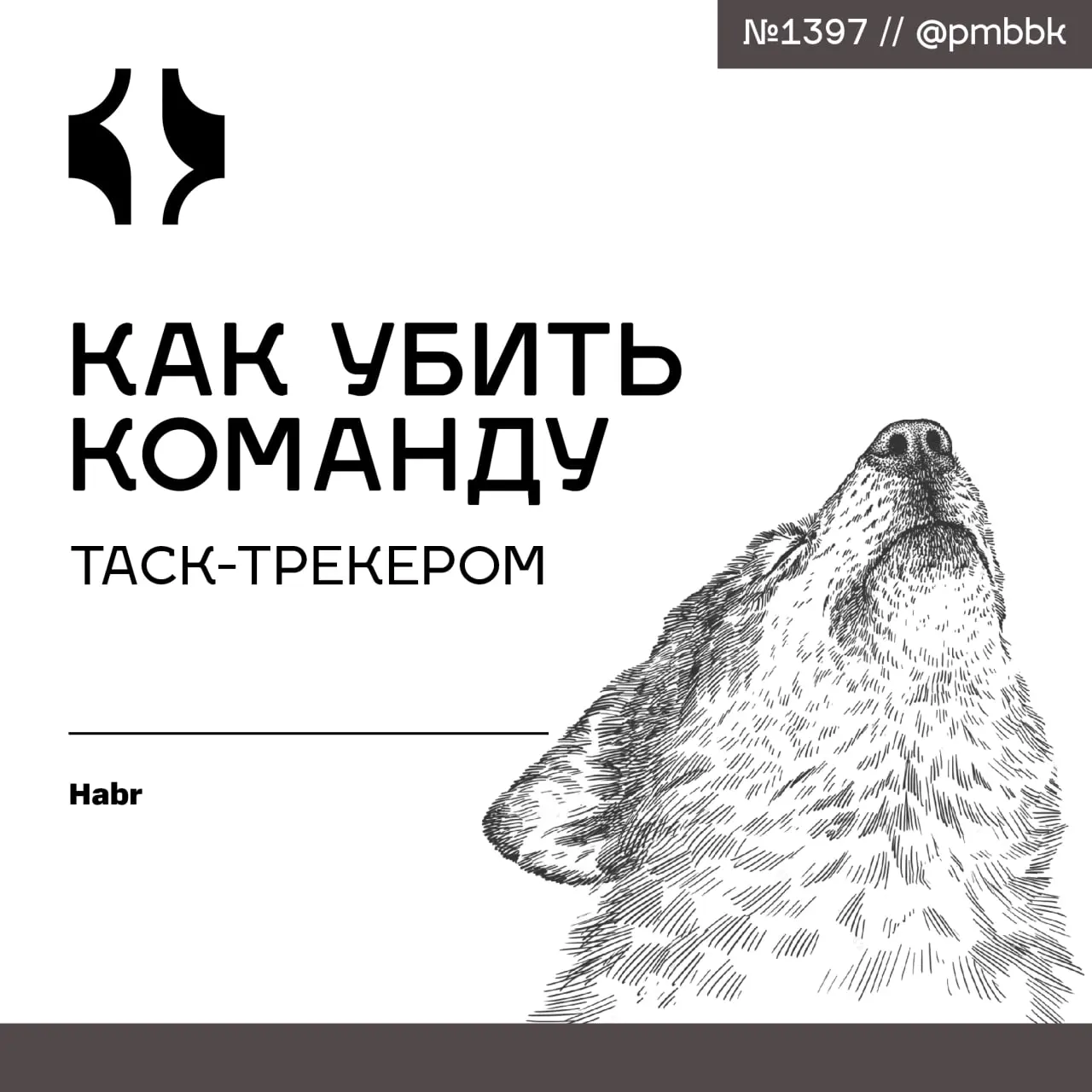 ☠️ Как убить команду таск-трекером
Если вы до сих пор пытаетесь выстроить нормальную работу в таск-трекере - расслабьтесь. Это скучно и неблагодарно | Сетка — социальная сеть от hh.ru