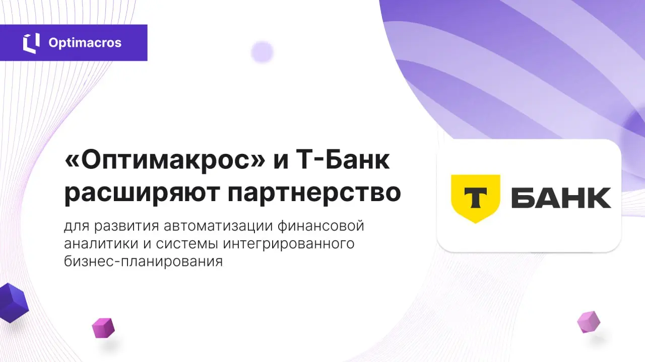 ⚡️Новые горизонты: Т-Банк масштабирует использование платформы Optimacros
Один из крупнейших российских банков расширяет сотрудничество с «Оптимакрос» — совместная работа направлена на развитие автома... | Сетка — социальная сеть от hh.ru