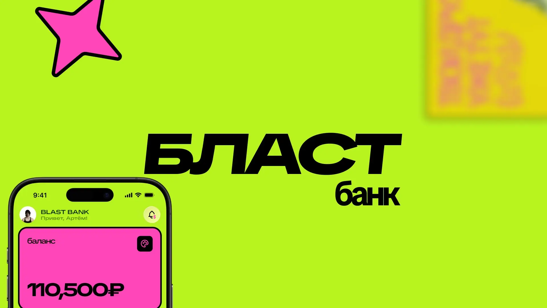 BLAST - Финтех + нео-брутализм | Сетка — социальная сеть от hh.ru