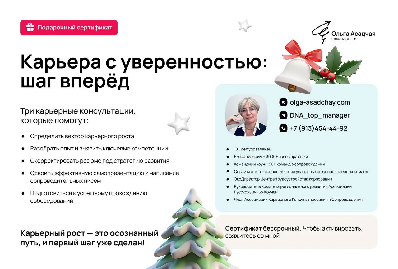 🎅❤️🎅 Для ваших близких и родных я подготовила подарочные сертификаты!🎄🎁🎄
Как сделать подарок
🪩 определитесь, что вам кажется ценнее подарить:
▪️ три шага к новой карьере
▪️диагностику карьеры и лидерс... | Сетка — социальная сеть от hh.ru