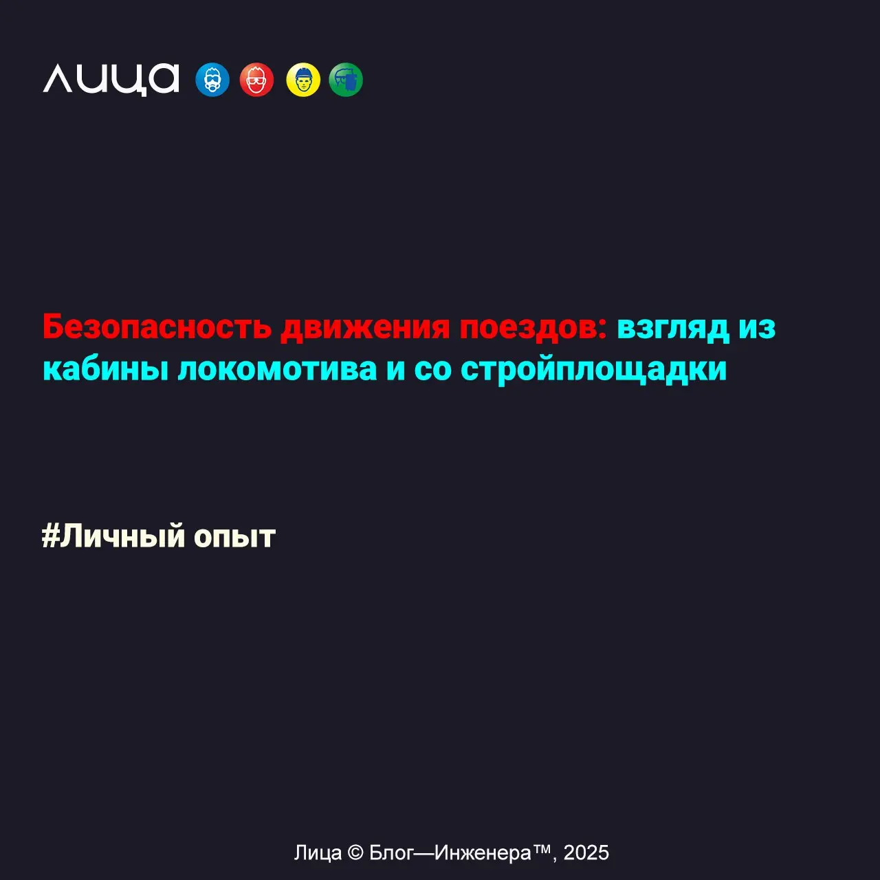 Безопасность движения поездов: взгляд из кабины локомотива и со стройплощадки ✅
«Расскажу, на чём основывается система безопасности движения поездов моими глазами, как устроена охрана труда и режим ра... | Сетка — социальная сеть от hh.ru