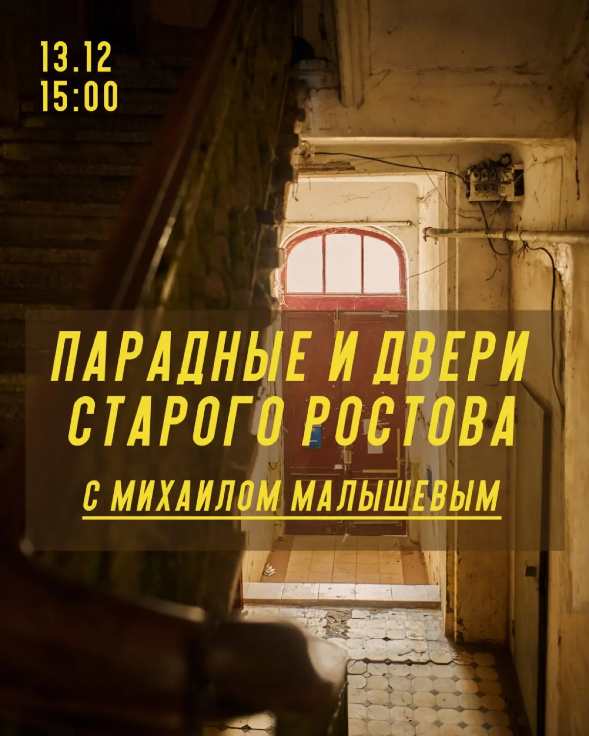 Экскурсия по парадным Ростова | Сетка — социальная сеть от hh.ru