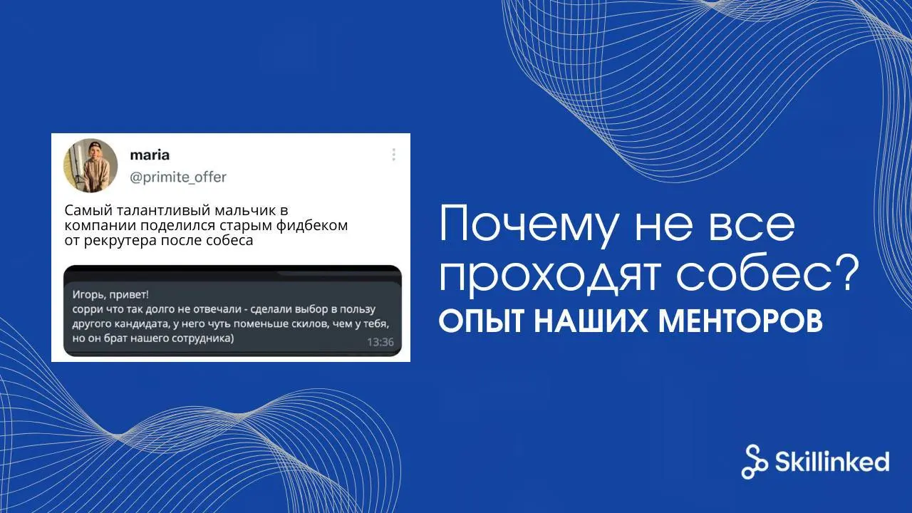 Почему одни кандидаты проваливают собесы, а другие проходят? (опыт наших менторов Skillinked) 📩
К нам часто приходят джуны, которые готовятся к собесам и искренне не понимают, что им мешает пройти дал... | Сетка — социальная сеть от hh.ru