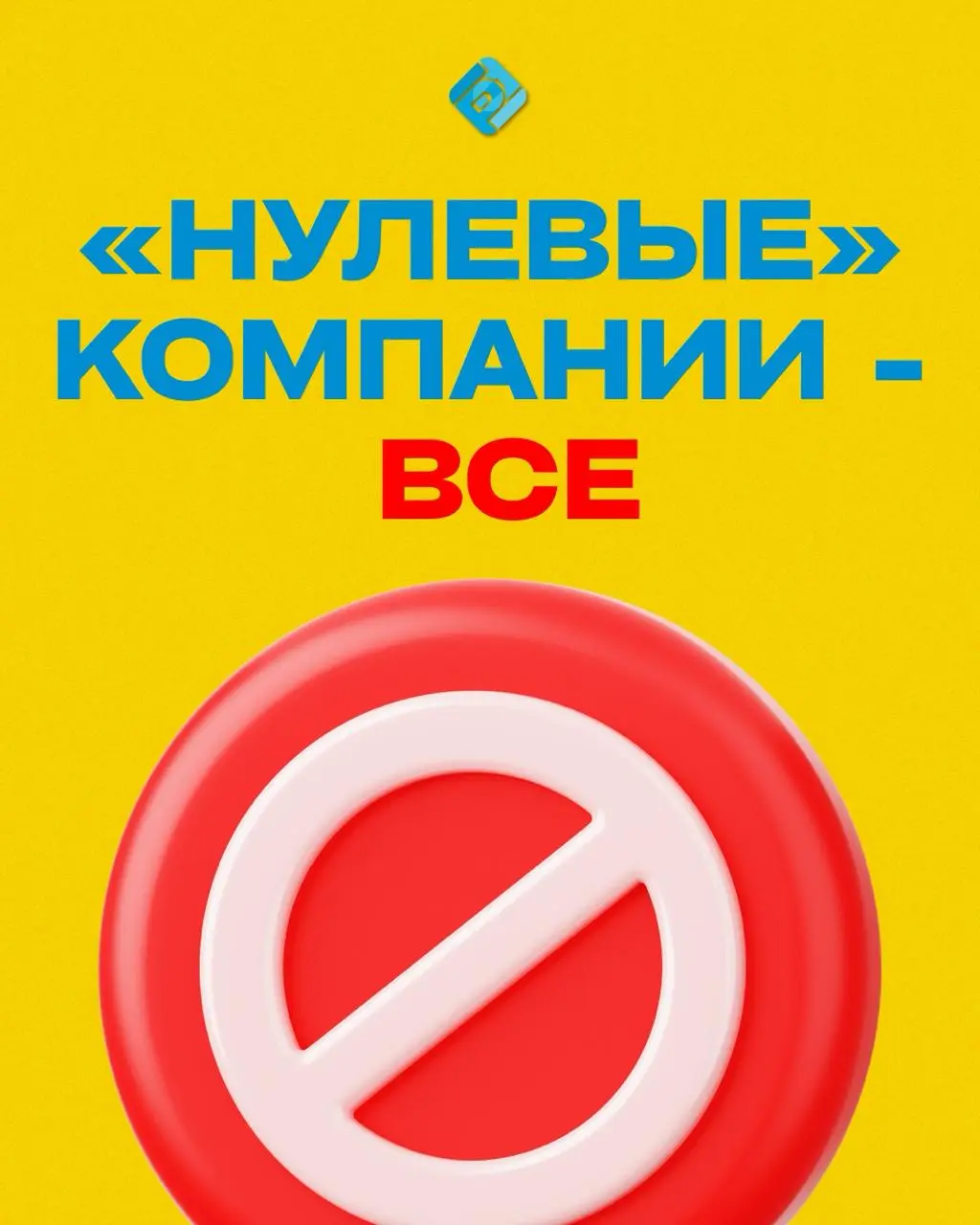 ⚠️ Осторожно с «нулевыми» компаниями
Многие держат пустые ООО «на всякий случай». Кажется, что если деятельность нулевая — можно просто забыть о фирме | Сетка — социальная сеть от hh.ru