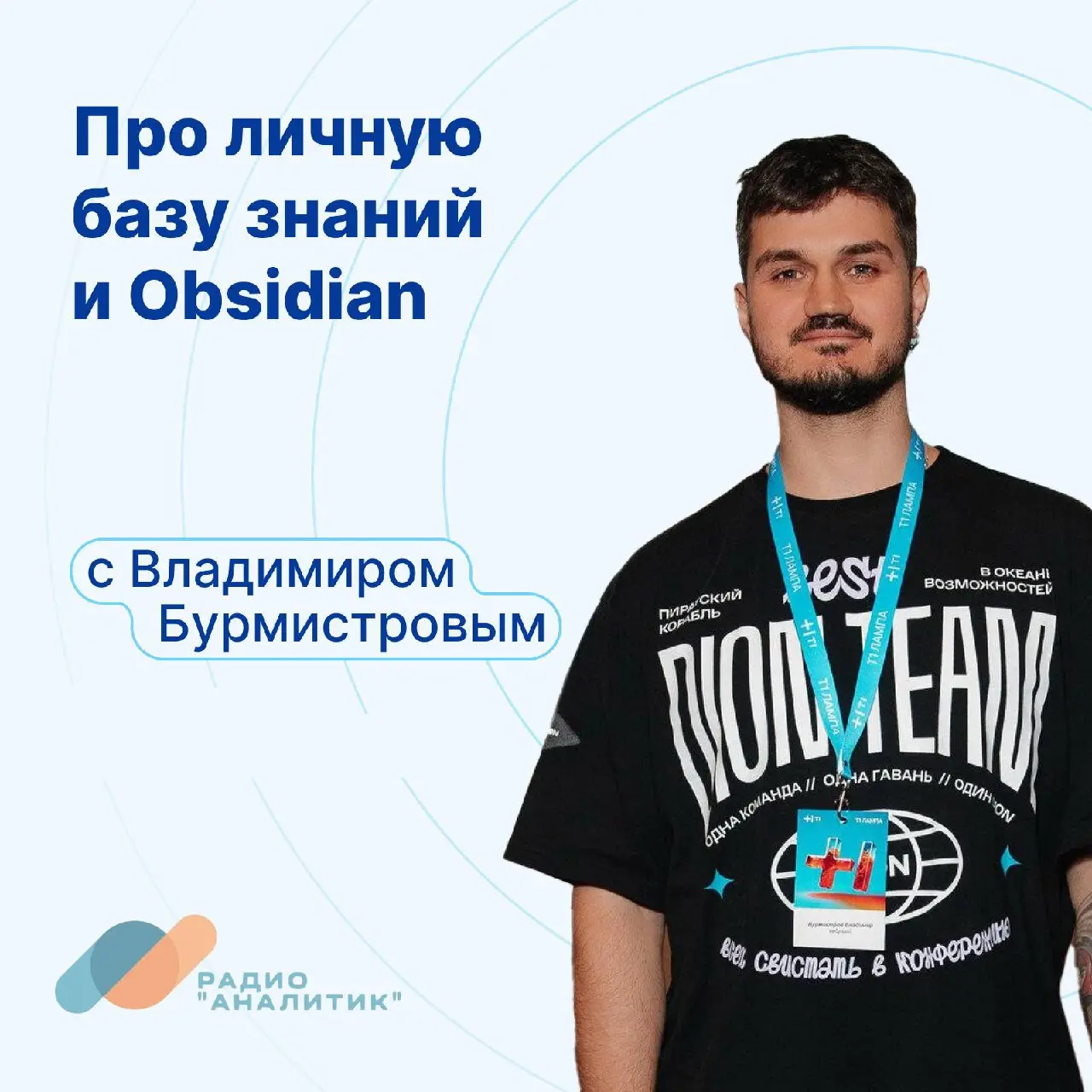 Личная база знаний и Obsidian
В восьмом выпуске четвертого сезона подкаста Радио “Аналитик“ обсудили в чем польза ведения личной базы знаний, как организовать процесс работы с информацией и какие возм... | Сетка — социальная сеть от hh.ru