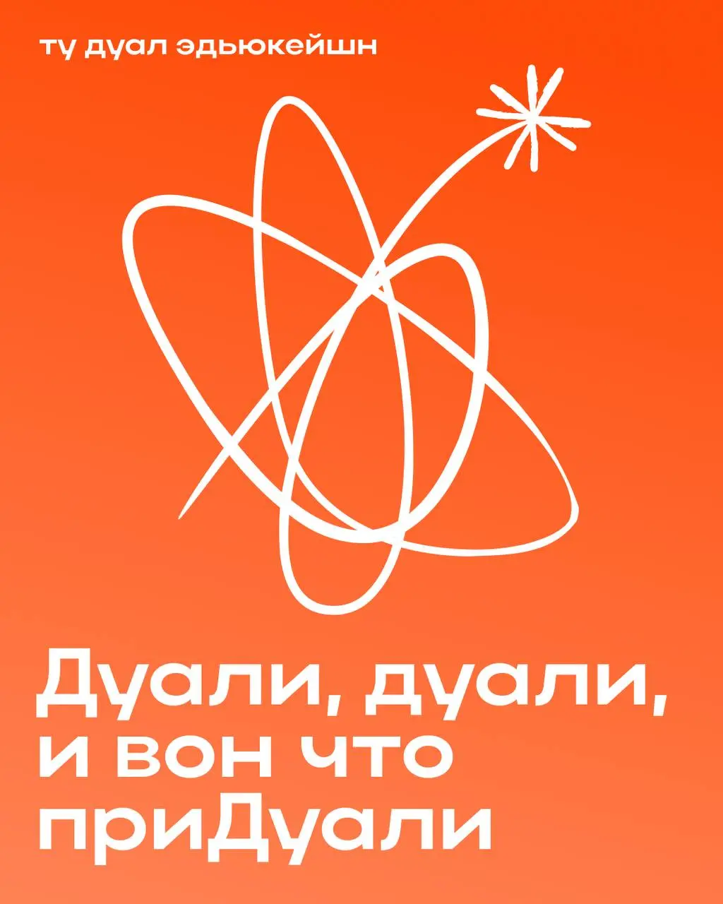 Дуали дуали, и вон что приДуали! 🌸
Сидели слушали ностальгическую песню, подпевая заученные еще в детстве, строки «Я думаю, я думаю, я… Ничего опять не придумаю» | Сетка — социальная сеть от hh.ru