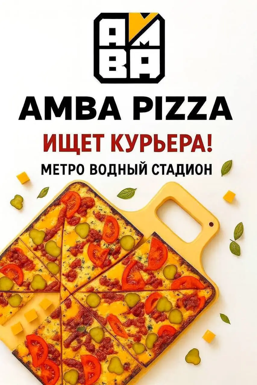 🚗 ВАКАНСИЯ | АВТОКУРЬЕР НА ЛИЧНОМ АВТО
🏷 Сеть пиццерий доставки квадратной пиццы Amba Pizza
📍 Москва, м | Сетка — социальная сеть от hh.ru