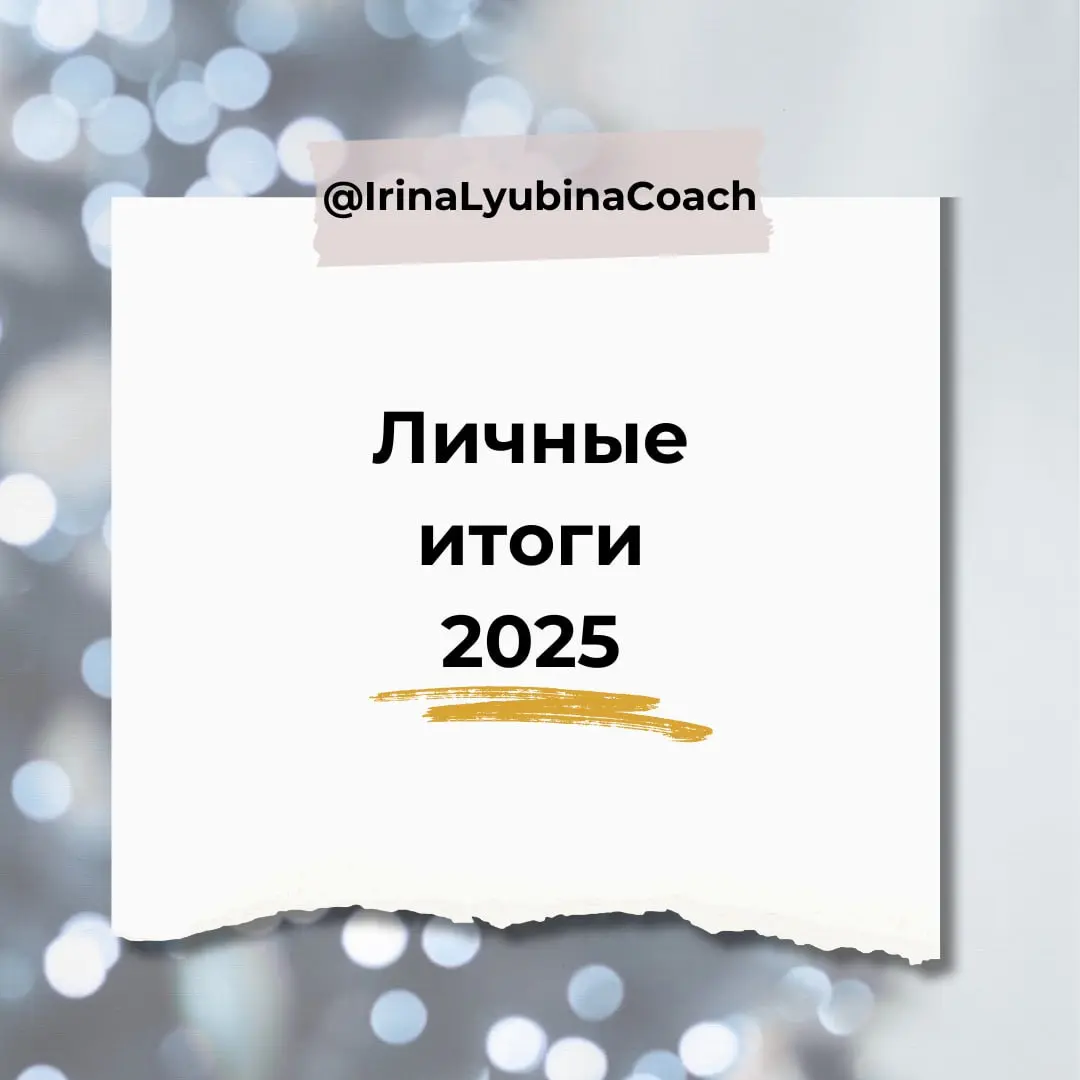 Подводим личные итоги 2025
Под конец года воспоминания превращаются в один большой ком: зимние праздники, носки, тюльпаны, первые шашлыки, лето и отдых на природе, снова в школу и на работу | Сетка — социальная сеть от hh.ru