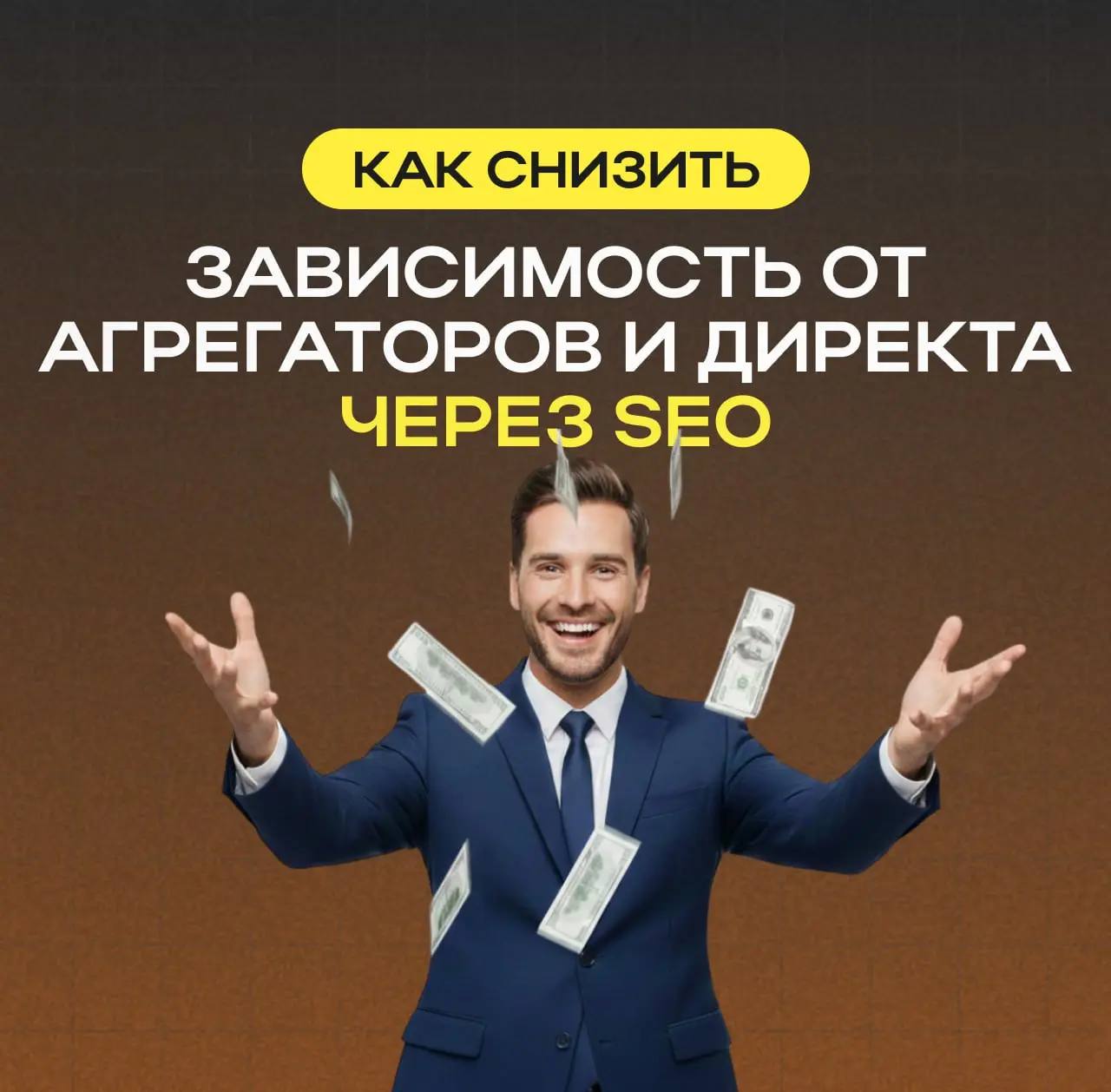 Снижение зависимости от агрегаторов и Директа через SEO
Сегодня у отелей есть несколько каналов для привлечения «горячего» спроса: Яндекс.Директ и агрегаторы | Сетка — социальная сеть от hh.ru
