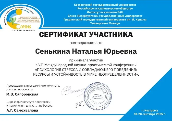 Меня переполняют эмоции, не могу не поделиться)
Осенью этого года в Костромском государственном университете проходила конференция "Психология стресса и совладающего поведения" | Сетка — социальная сеть от hh.ru
