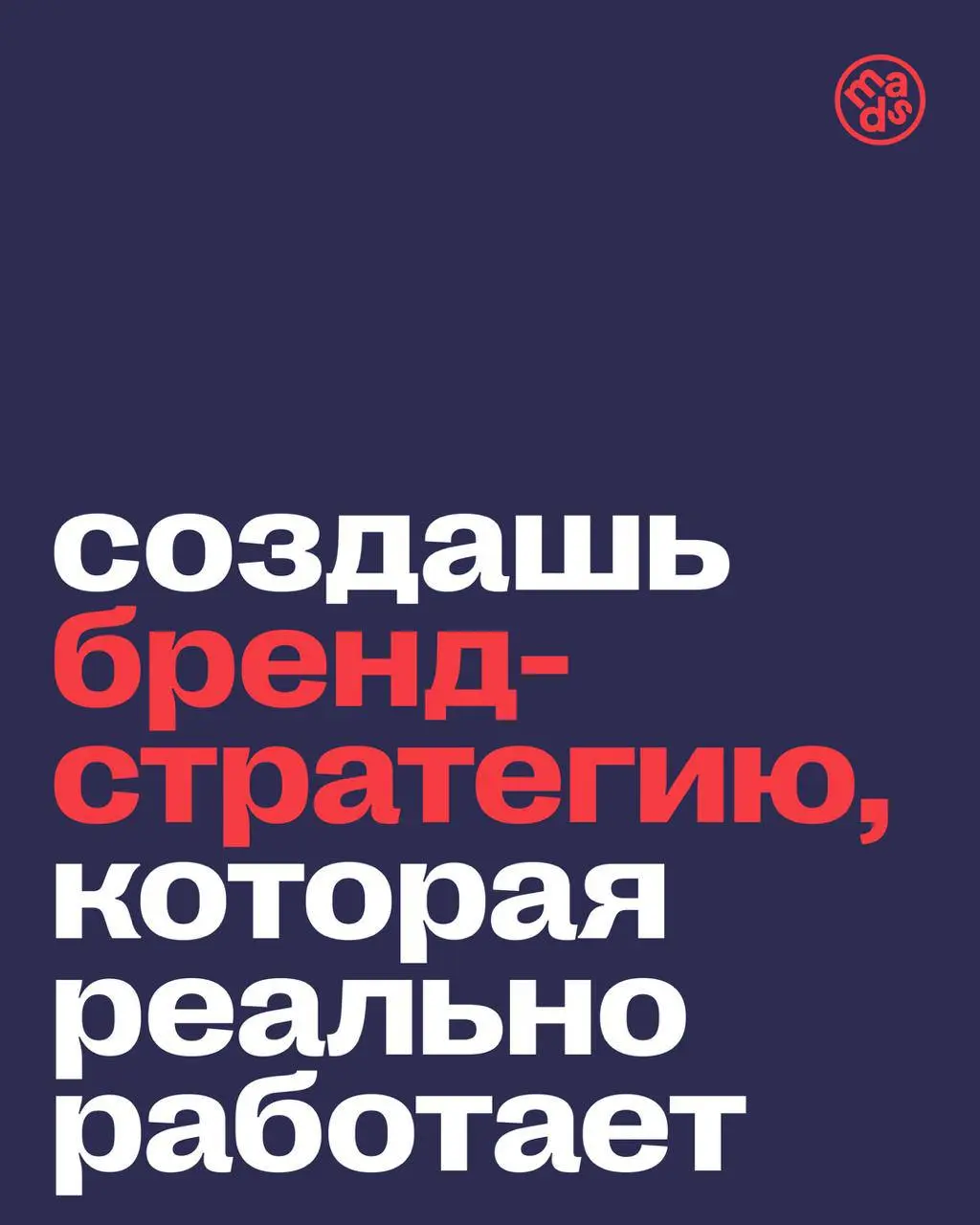 Книги — это важный опыт, независимо от вашего грейда
Но есть и другой способ получать знания — курс mads по бренд-стратегии для тех, кто хочет:
🔴учиться структурно — от базовых вещей до детального пог... | Сетка — социальная сеть от hh.ru