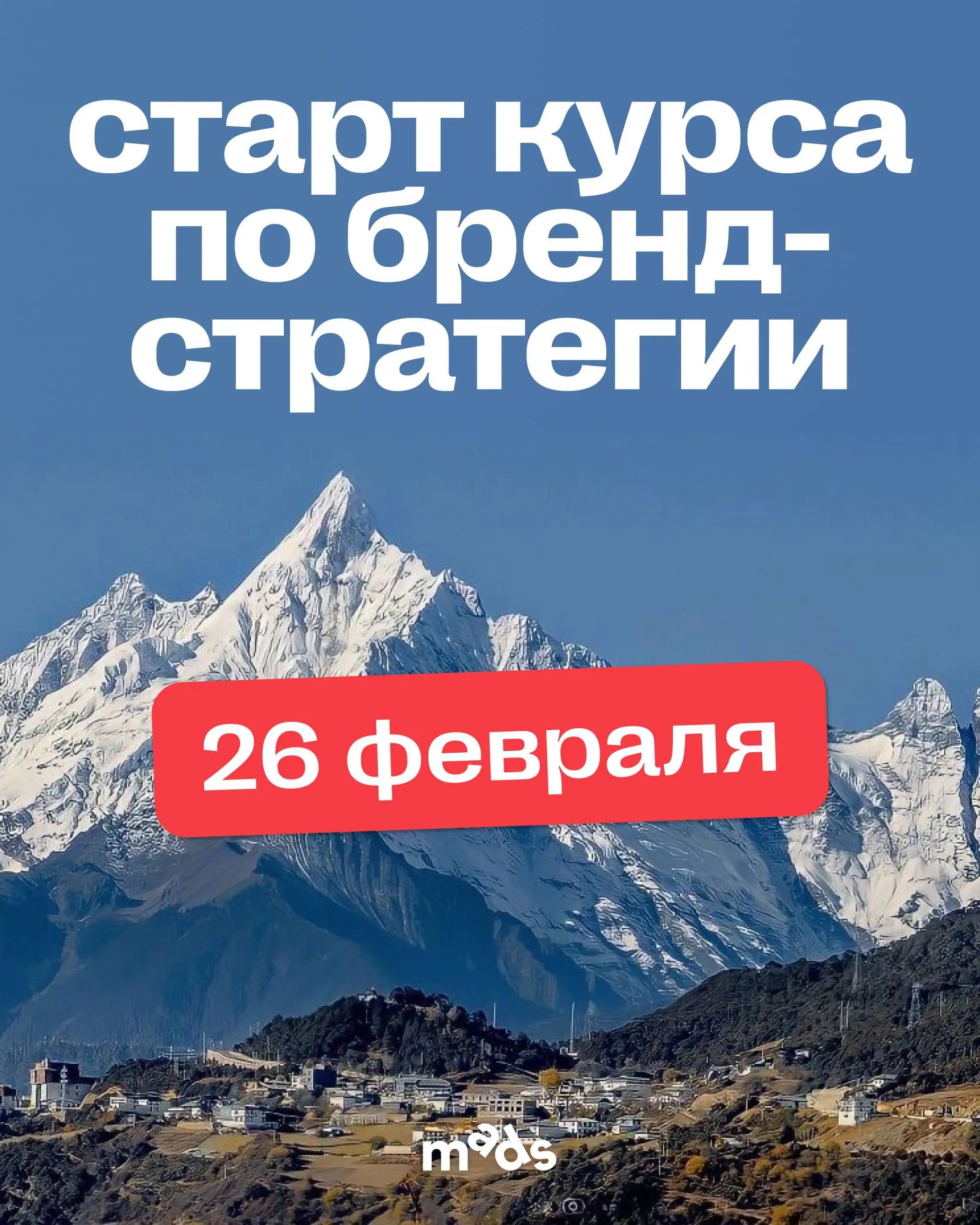 Книги — это важный опыт, независимо от вашего грейда
Но есть и другой способ получать знания — курс mads по бренд-стратегии для тех, кто хочет:
🔴учиться структурно — от базовых вещей до детального пог... | Сетка — социальная сеть от hh.ru