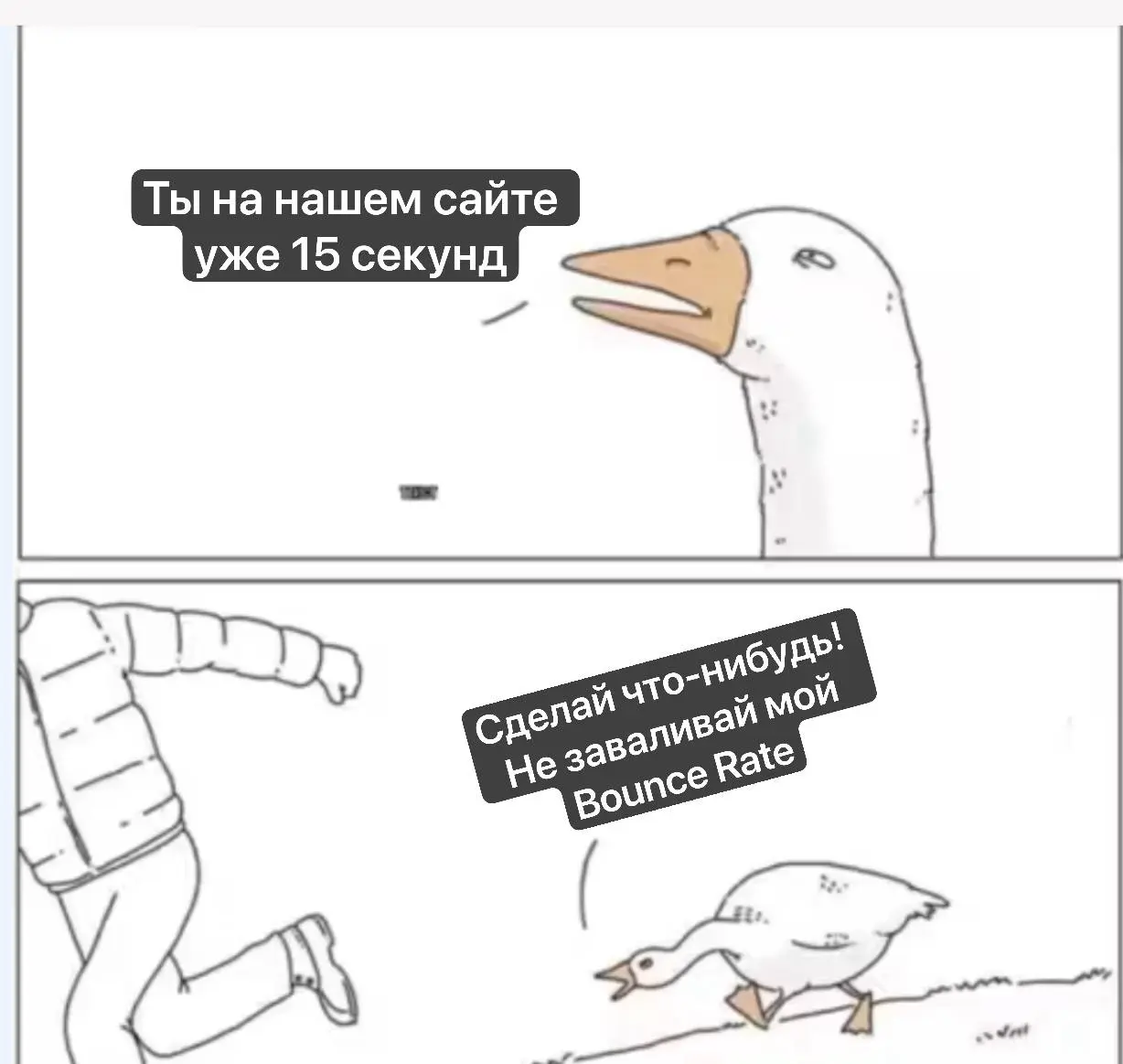 🎁 А высокий Bounce Rate - это хорошо?
Сегодня про Bounce Rate и почему он убивает retention и разгоняет churn.
Итак, Bounce Rate буквально переводится как «показатель отскоков» | Сетка — социальная сеть от hh.ru