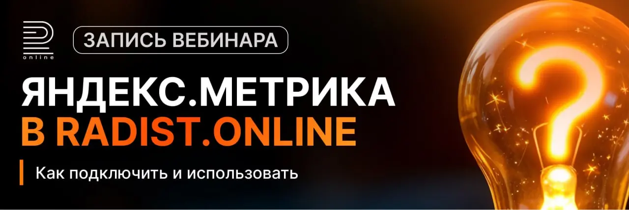 Пропустили вебинар по Яндекс.Метрике? Смотрите в записи
На прошлой неделе разобрали, как увидеть полный путь клиента в Яндекс.Метрике — от визита до сделки | Сетка — социальная сеть от hh.ru