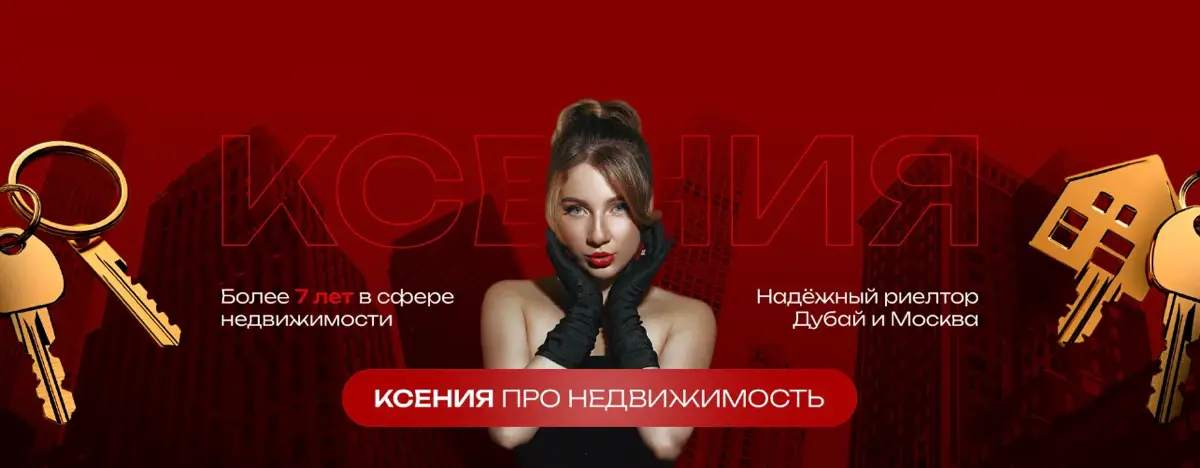 Инвестиции в недвижимость Дубая и Москвы | Сетка — социальная сеть от hh.ru