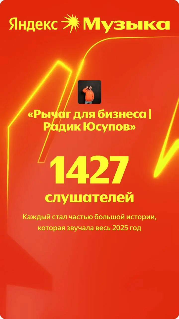 Сервисы по-тихоньку начинают отдавать данные за год. Яндекс. Музыка поделилась первый итогами канала с нашими аудиоподкастами.
Причем, я за весь год так и не нашел время прикрутить статистику яндекс | Сетка — социальная сеть от hh.ru