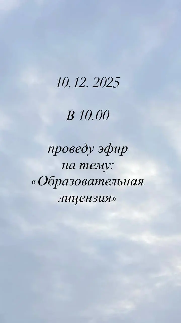 Добрый вечер!
Для всех, кто преподает или собирается преподавать.
Будет мега короткий и полезный эфир по шагам:
1. Нужна ли Вам лицензия?
2. Что она дает?
3 | Сетка — социальная сеть от hh.ru