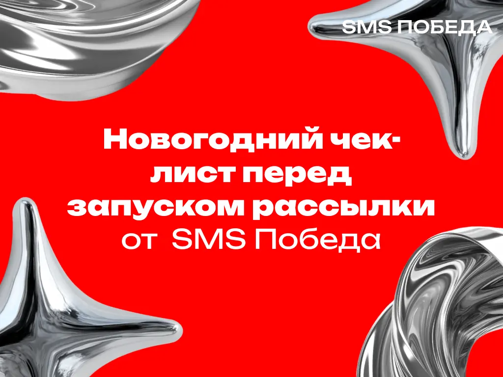 Новогодний чек-лист перед запуском рассылки 🎄✅ | Сетка — социальная сеть от hh.ru