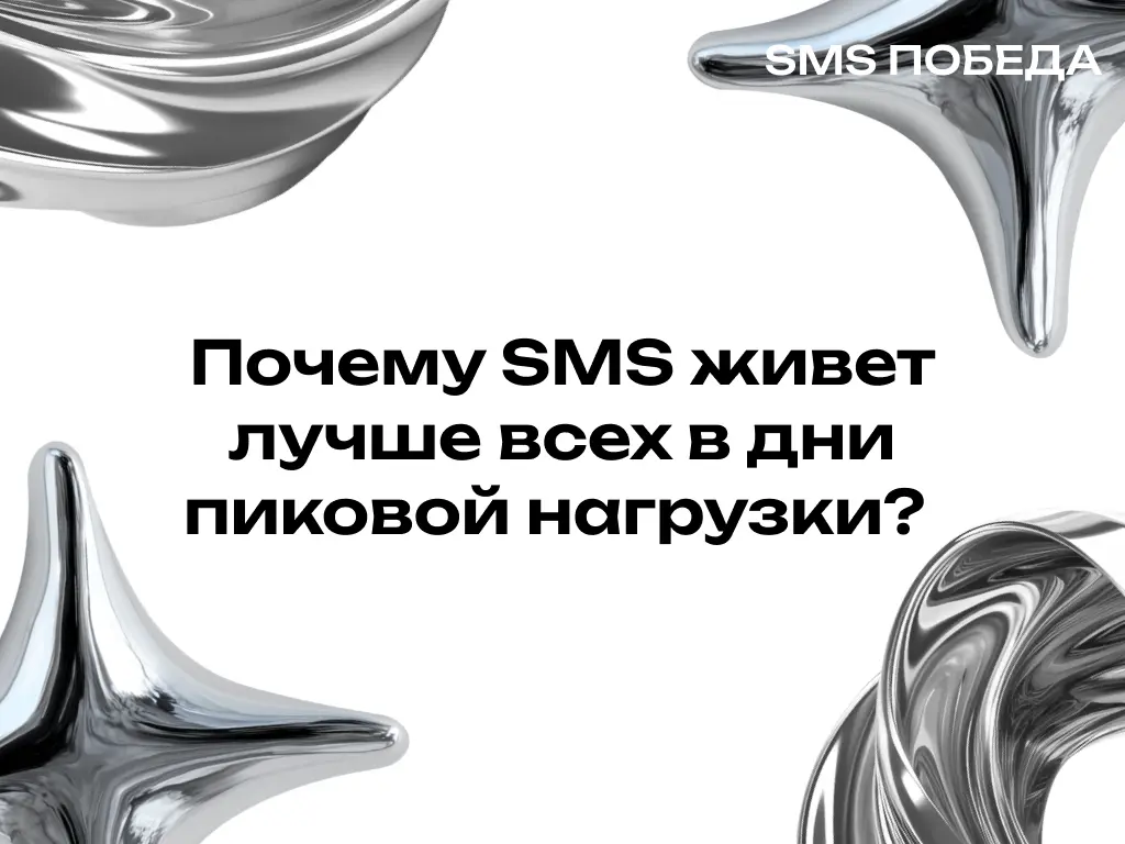 Почему SMS эффективнее всего в дни пиковой нагрузки | Сетка — социальная сеть от hh.ru