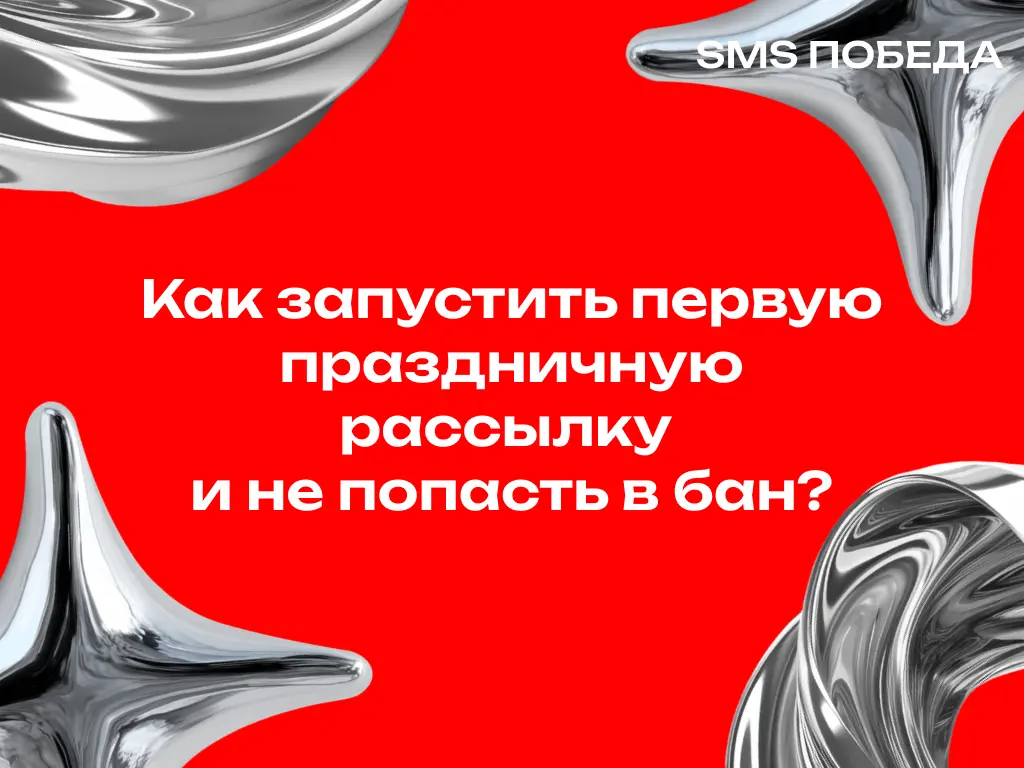 Как запустить первую праздничную рассылку и не попасть в бан | Сетка — социальная сеть от hh.ru