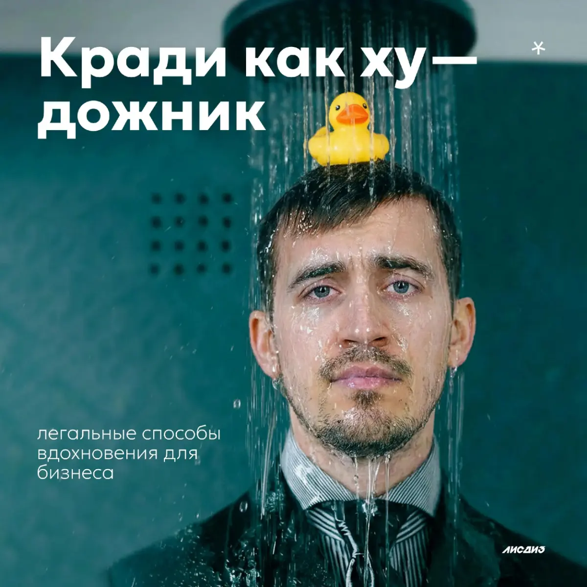 Кради как художник: способы вдохновения для бизнеса | Сетка — социальная сеть от hh.ru