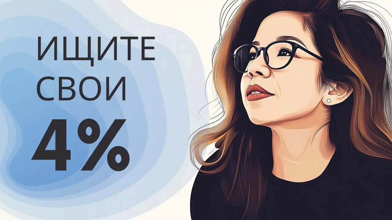 А какие ваши 4%?
Недавно на бесплатном наставничестве в Терра (закрытый бизнес-клуб для предпринимателей) услышала концепцию, которая очень элегантно объясняет проблему, с которой я сталкиваюсь почти ... | Сетка — социальная сеть от hh.ru