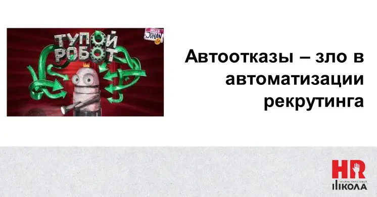 Автоматизация подбора: где грань между пользой и злом?
🔴Сегодня поговорим о неоднозначной стороне автоматизации в рекрутинге | Сетка — социальная сеть от hh.ru