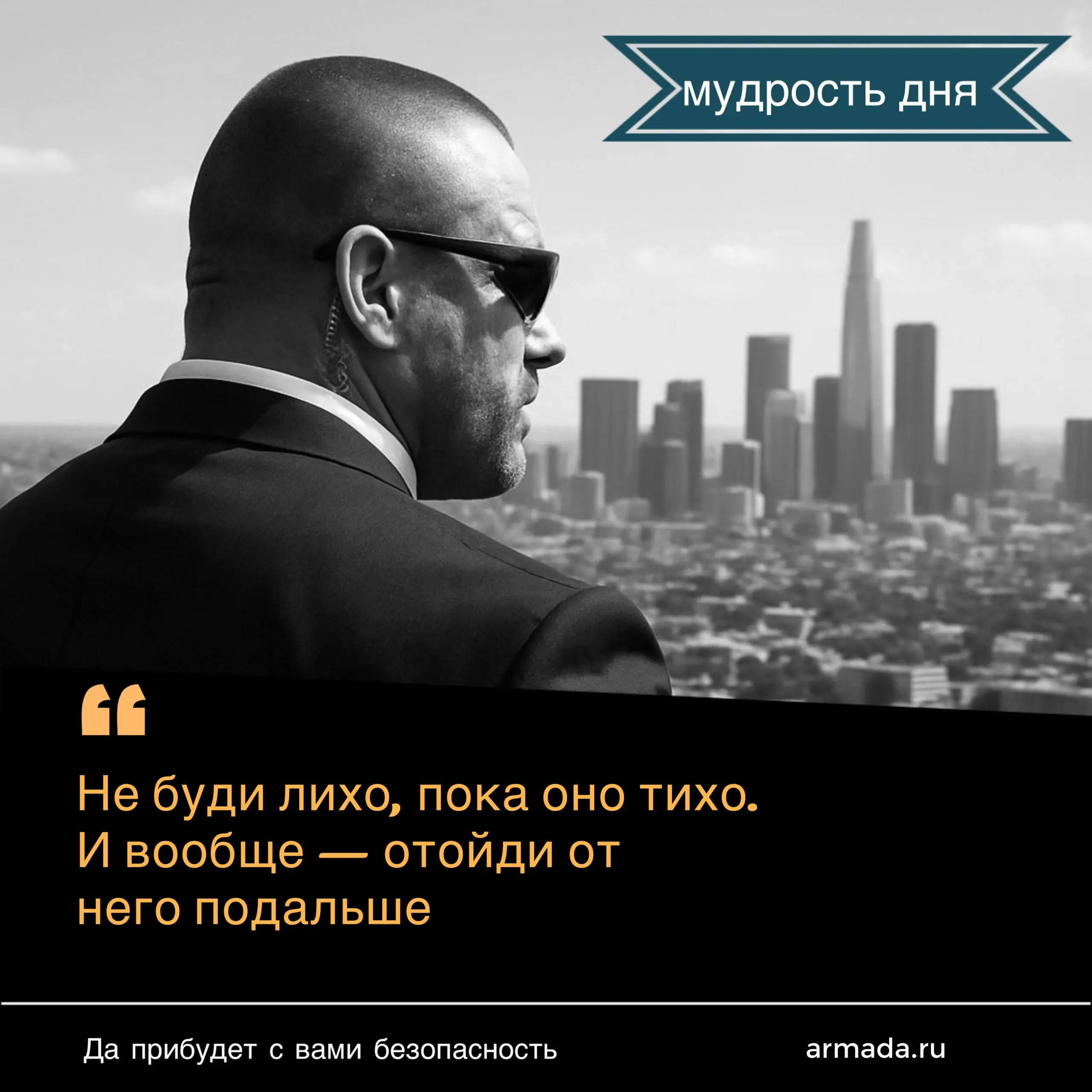 Подробнее в шапке профиля😎
#армада #безопасность #москва #телохранители | Сетка — социальная сеть от hh.ru