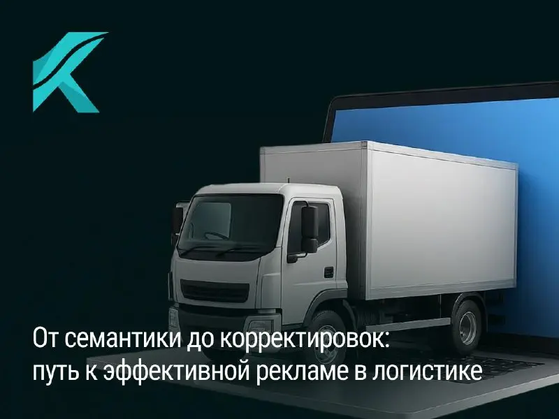Недавно запускал контекстную рекламу для логистической компании. Проект оказался интересным — не только из-за тематики, но и из-за условий работы | Сетка — социальная сеть от hh.ru