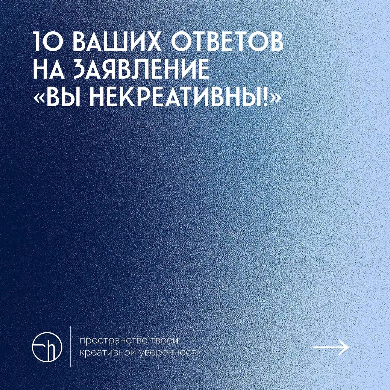 #10идейвдень by @creativehappens | Сетка — социальная сеть от hh.ru