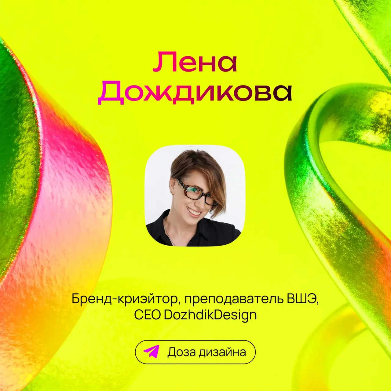 Следующий гость итогов года Лена Дождикова — бренд-криэйтор и CEO DozhdikDesign, ex-арт-директор BBDO, куратор курса «Коммуникационный дизайн» в HSE ART AND DESIGN SCHOOL, автор телеграм-канала «Доза ... | Сетка — социальная сеть от hh.ru