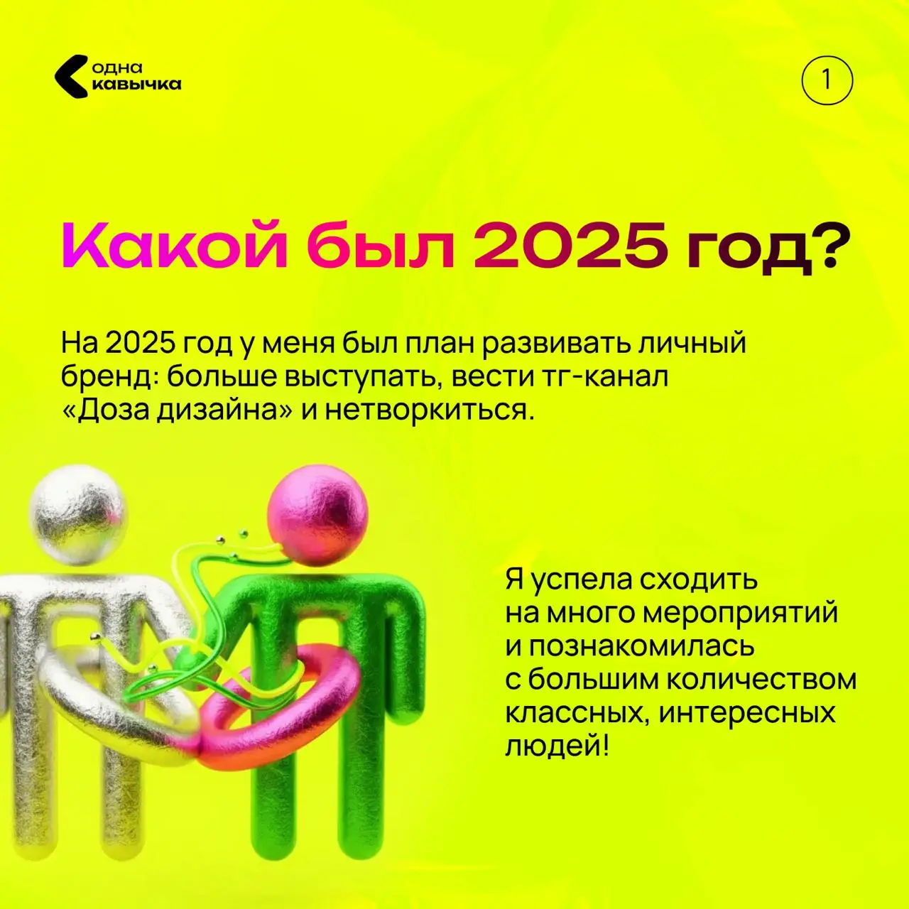 Следующий гость итогов года Лена Дождикова — бренд-криэйтор и CEO DozhdikDesign, ex-арт-директор BBDO, куратор курса «Коммуникационный дизайн» в HSE ART AND DESIGN SCHOOL, автор телеграм-канала «Доза ... | Сетка — социальная сеть от hh.ru