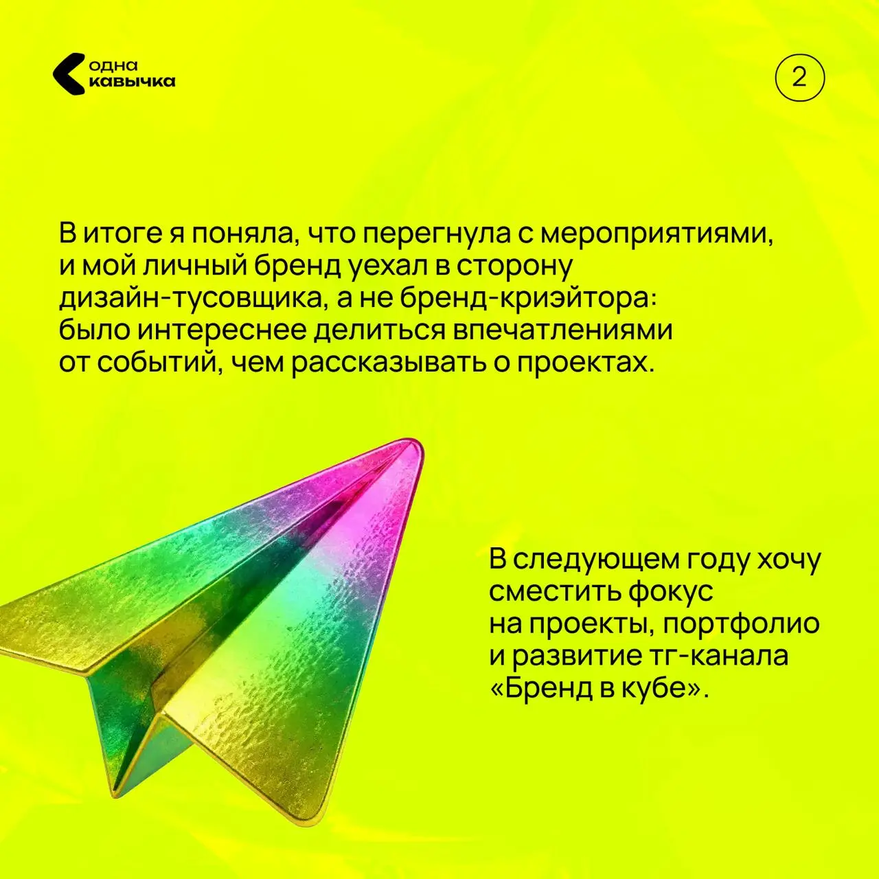 Следующий гость итогов года Лена Дождикова — бренд-криэйтор и CEO DozhdikDesign, ex-арт-директор BBDO, куратор курса «Коммуникационный дизайн» в HSE ART AND DESIGN SCHOOL, автор телеграм-канала «Доза ... | Сетка — социальная сеть от hh.ru
