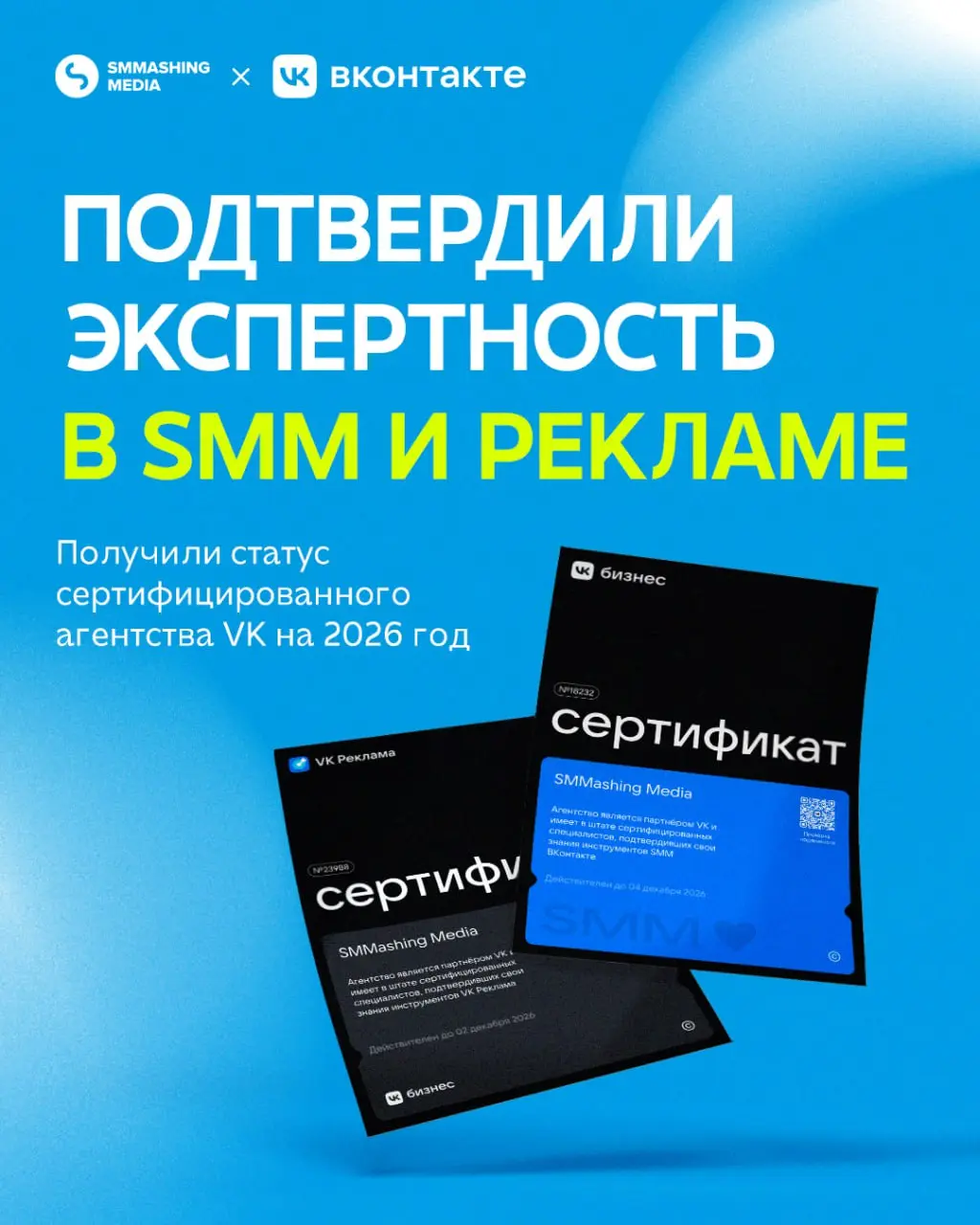 Экспертов вызывали? Мы тут, с новыми сертификатами по рекламе и SMM, а также подтвержденным статусом партнёра VK на 2026 год | Сетка — социальная сеть от hh.ru