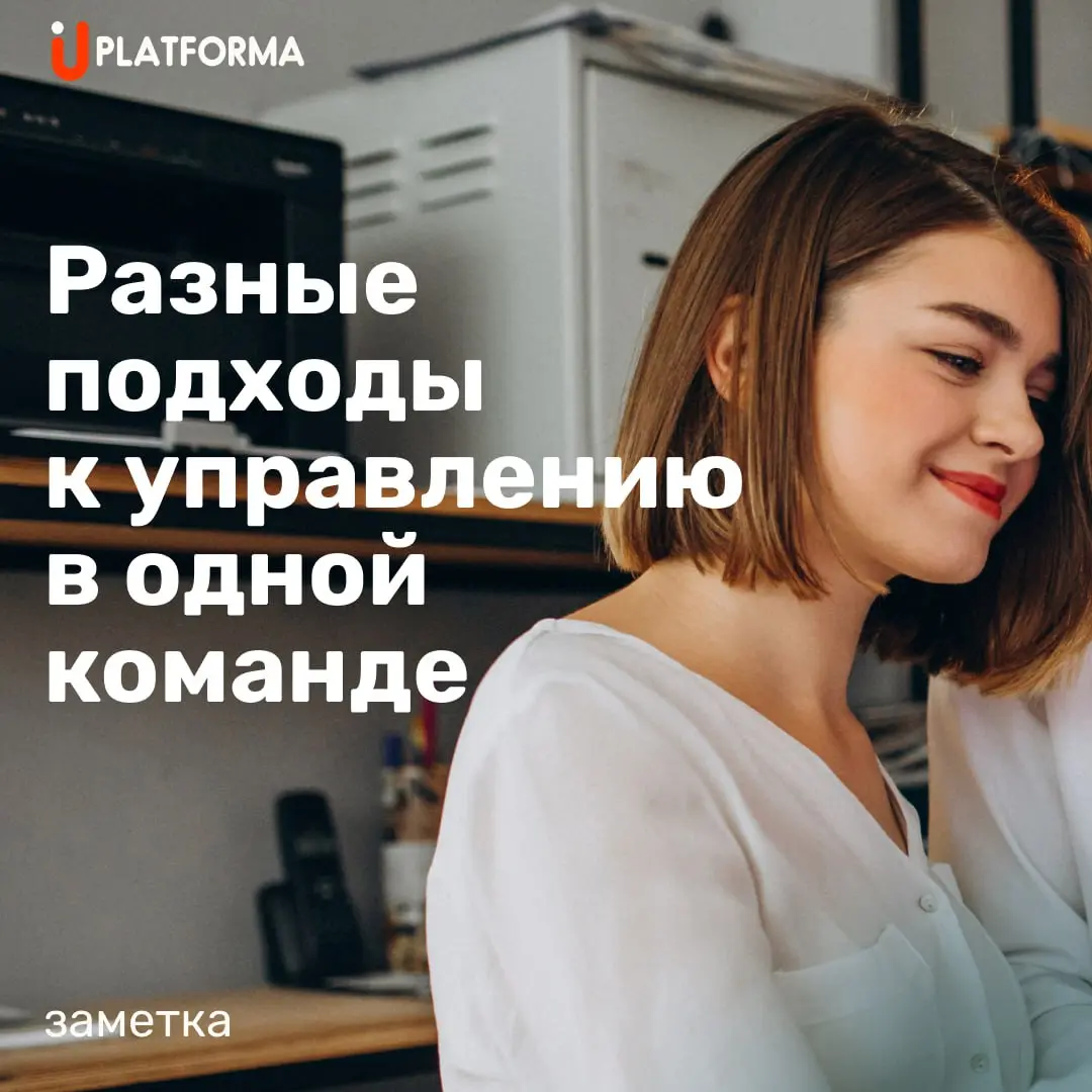 С разными людьми - разный подход:

Катя работает сама — главное, не мешай.
Лизе нужно объяснить трижды — и напомнить на всякий случай.
Мише важно быть услышанным — и всё пойдёт | Сетка — социальная сеть от hh.ru
