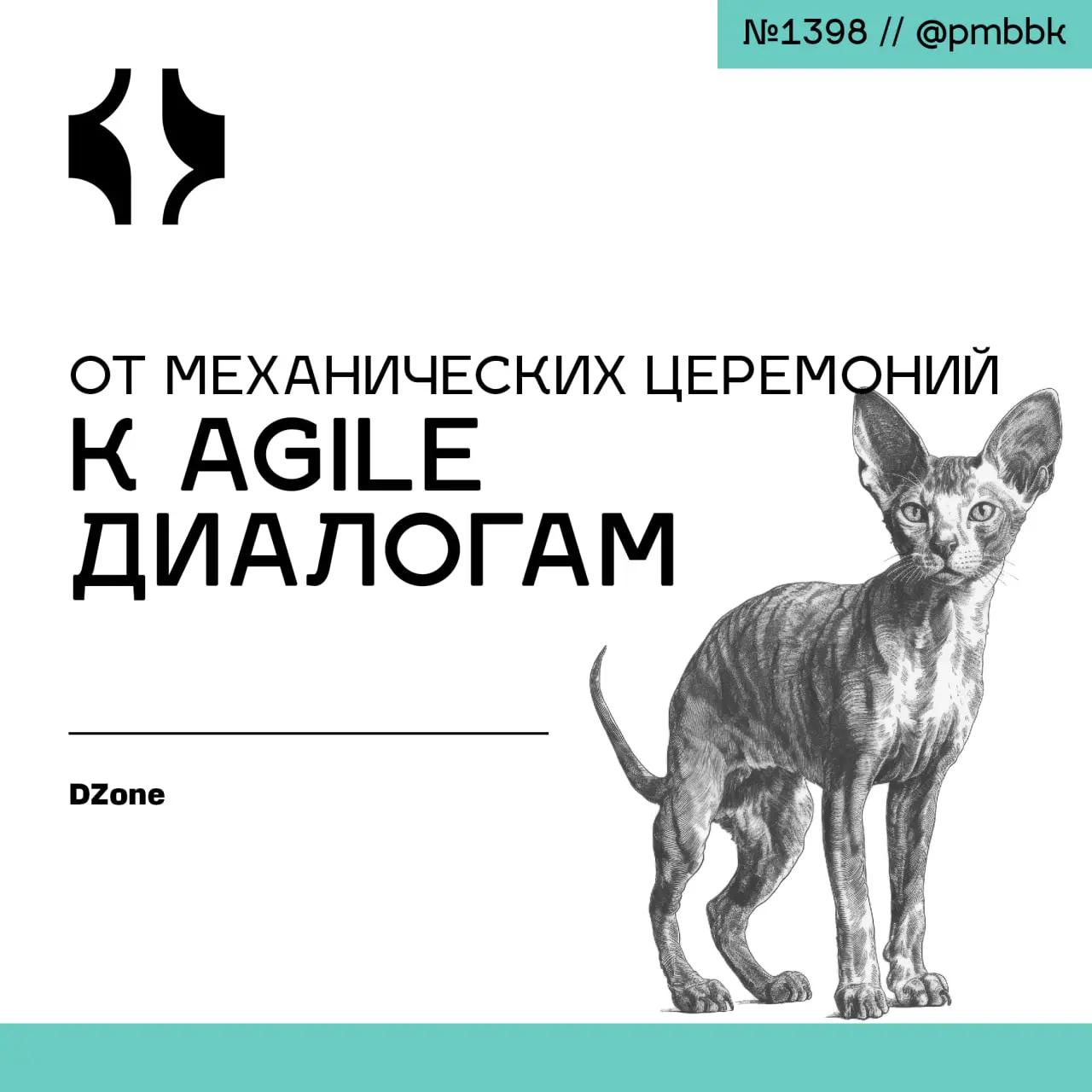 🎙 От механических церемоний к Agile диалогам
Узнайте, почему церемонии Agile терпят неудачу, когда ритуалы заменяют реальные разговоры, и как превратить механические встречи в содержательные, ценностн... | Сетка — социальная сеть от hh.ru