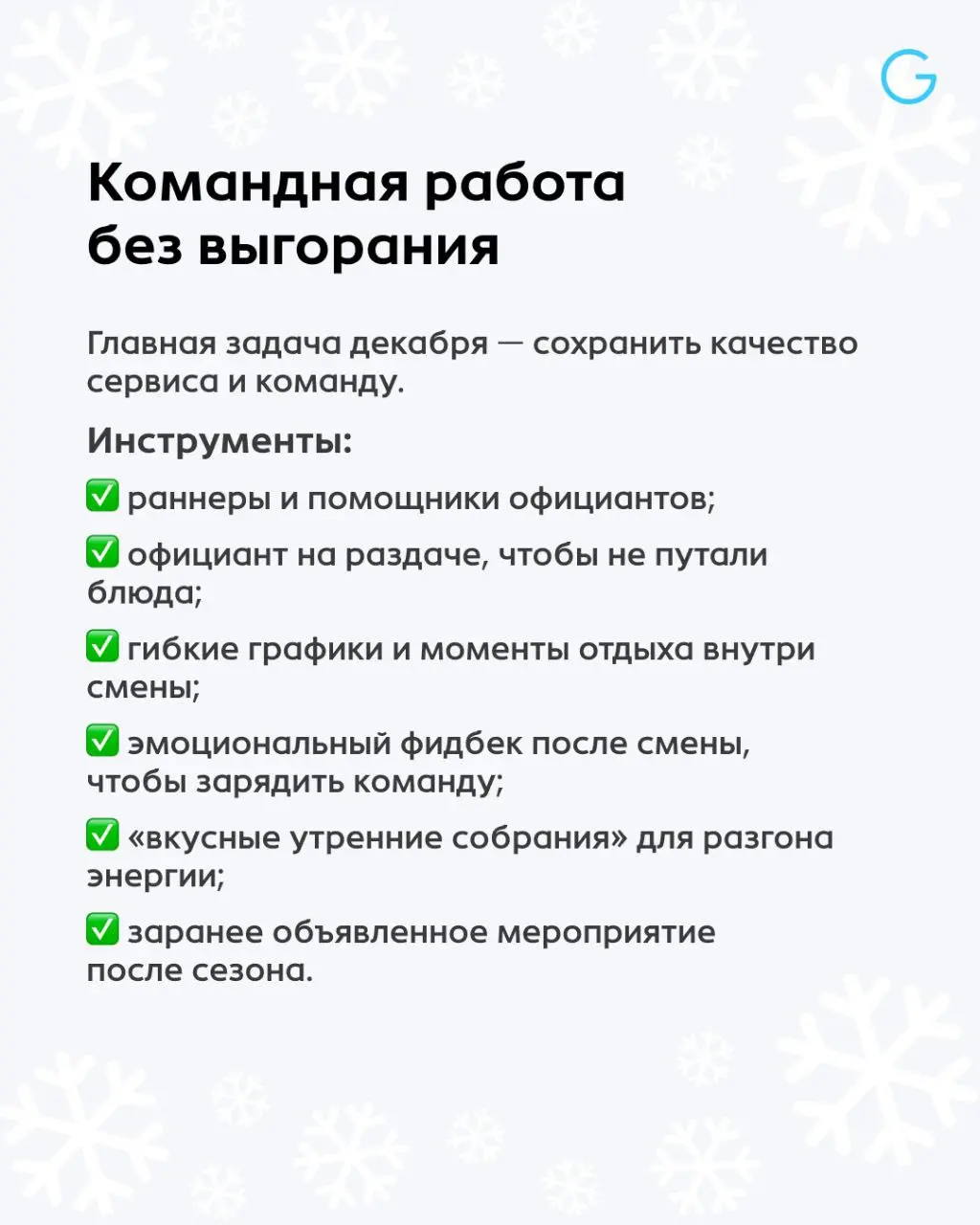 Новогодний сезон — проверка команды и сервиса на прочность ⚡️
Высокий поток гостей, банкеты, предельная нагрузка на команду и работа на максимум | Сетка — социальная сеть от hh.ru