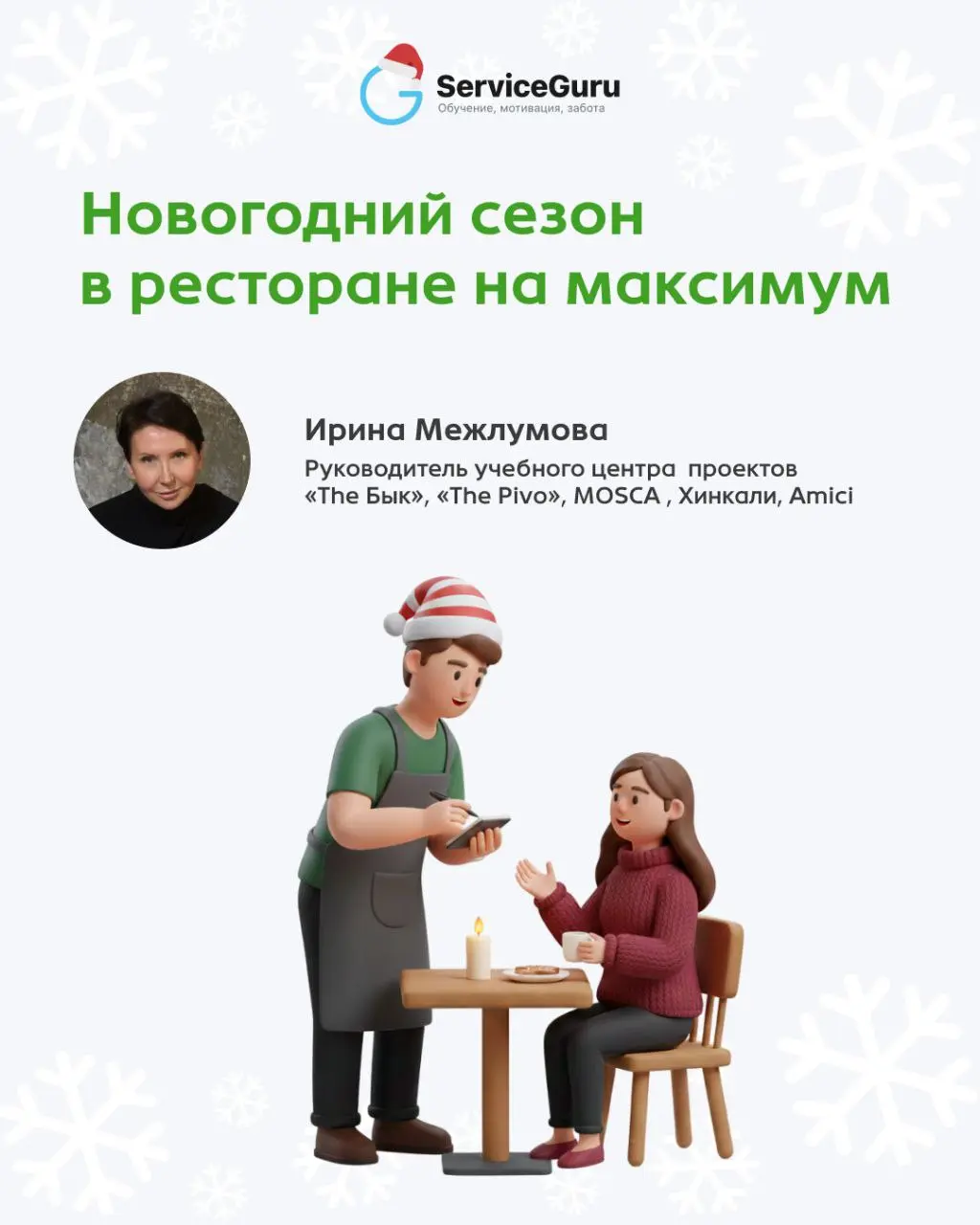 Новогодний сезон — проверка команды и сервиса на прочность ⚡️
Высокий поток гостей, банкеты, предельная нагрузка на команду и работа на максимум | Сетка — социальная сеть от hh.ru
