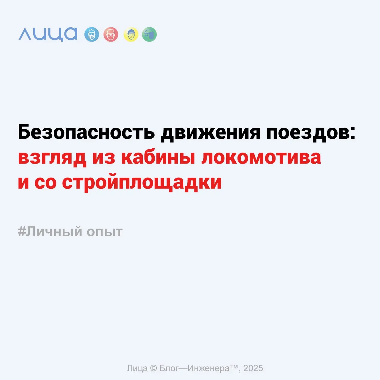 Безопасность движения поездов: взгляд из кабины локомотива и со стройплощадки ✅
«Расскажу, на чём основывается система безопасности движения поездов моими глазами, как устроена охрана труда и режим ра... | Сетка — социальная сеть от hh.ru