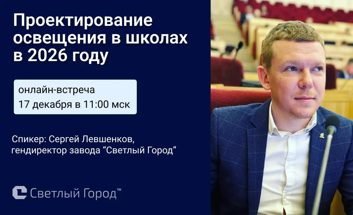 💡 Проектируете школы? Тогда этот вебинар для вас
Приглашаем вас на вебинар “Проектирование освещения в школах в 2026 году: лучшие практики и готовые проектные решения” | Сетка — социальная сеть от hh.ru