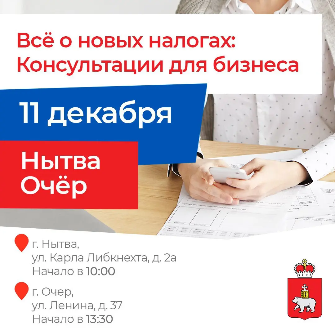 Нытва и Очёр, мы уже на подходе!
Приглашаем 11 декабря предпринимателей из Нытвы, Очёра, Оханска, Частых, Большой Сосновы, Верещагино, Сивы, Краснокамска на встречу о новых налоговых правилах, которые... | Сетка — социальная сеть от hh.ru