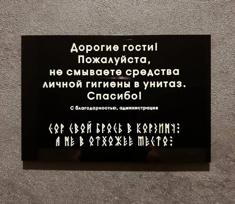 Сегодня туалетная рубрика очень, прям очень ретро
В отеле Мурманска моя коллега Саша нашла табличку с классной стилизацией шрифта. За это пять с плюсом, хоть читаемость с первого раза сложная | Сетка — социальная сеть от hh.ru