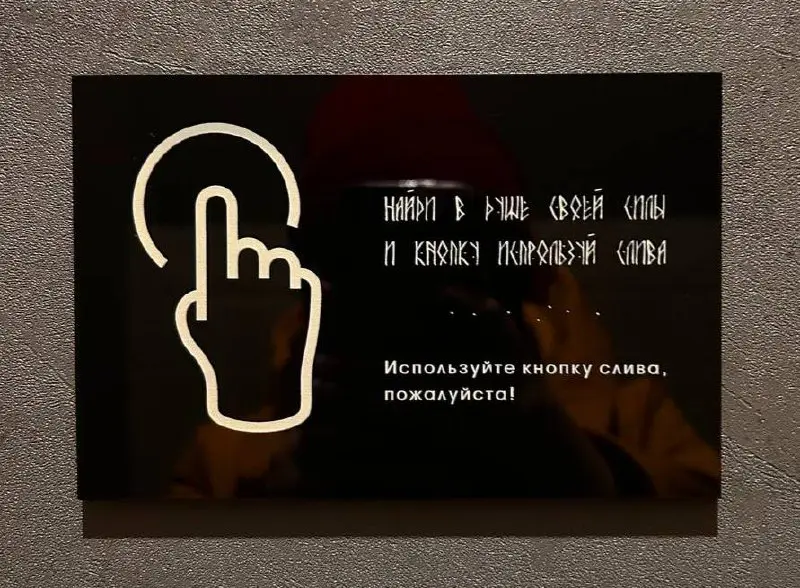 Сегодня туалетная рубрика очень, прям очень ретро
В отеле Мурманска моя коллега Саша нашла табличку с классной стилизацией шрифта. За это пять с плюсом, хоть читаемость с первого раза сложная | Сетка — социальная сеть от hh.ru