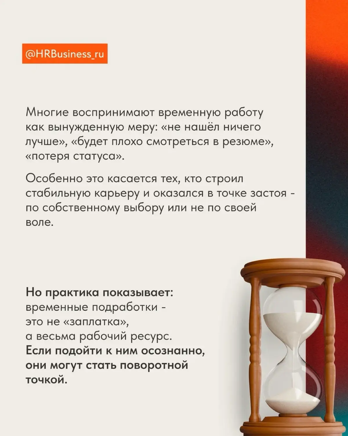 ВРЕМЕННАЯ ПОДРАБОТКА — ШАГ НАЗАД ИЛИ ПРОГРЕСС | Сетка — социальная сеть от hh.ru