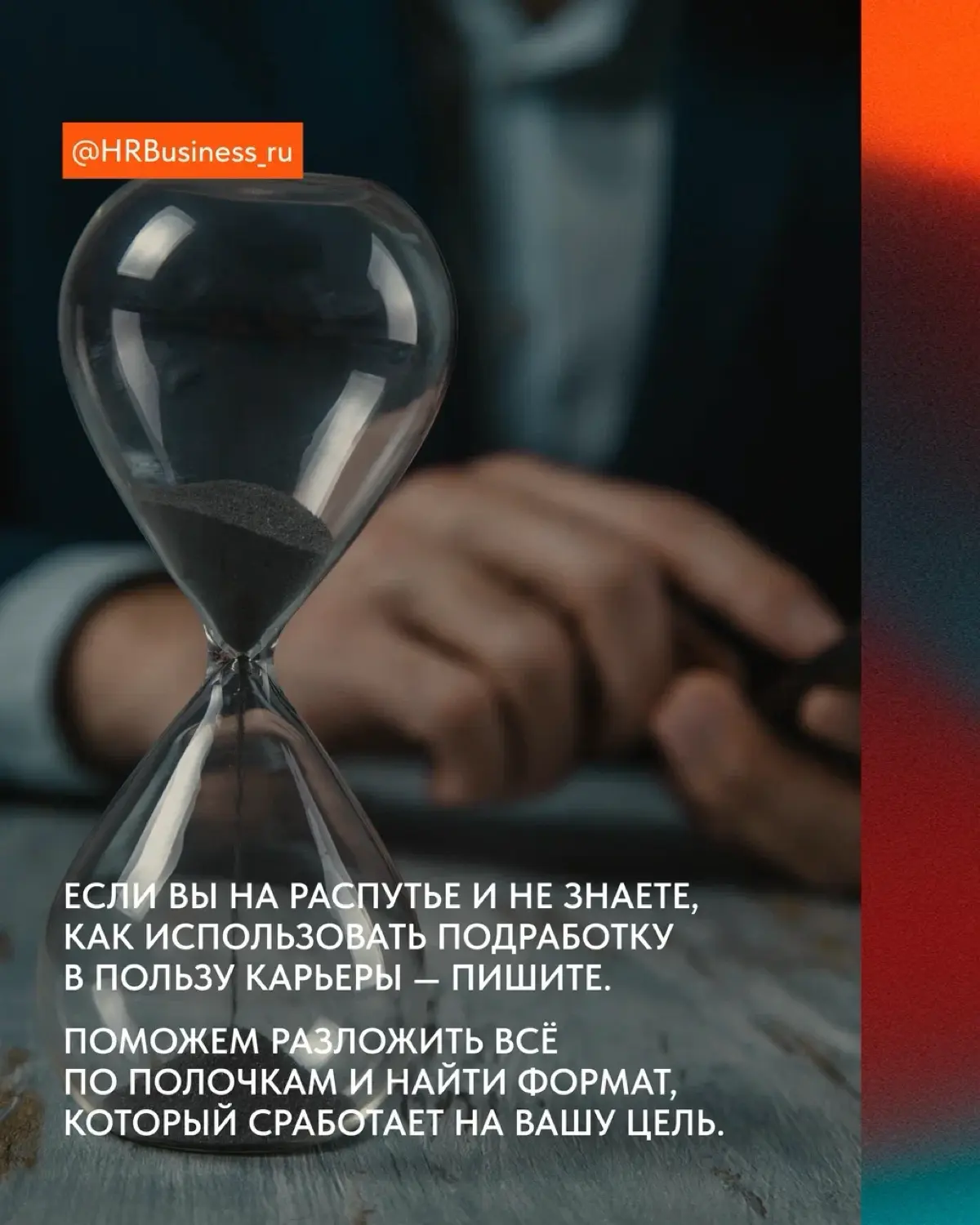 ВРЕМЕННАЯ ПОДРАБОТКА — ШАГ НАЗАД ИЛИ ПРОГРЕСС | Сетка — социальная сеть от hh.ru