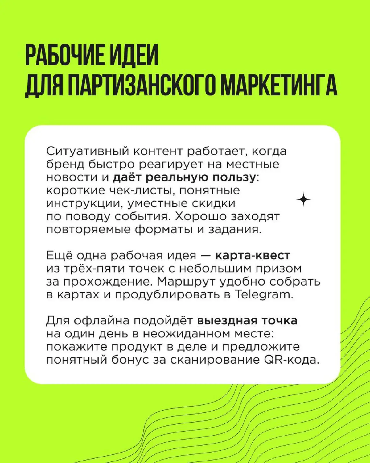 Партизанский маркетинг сегодня — это не граффити и флешмобы, а умные, этичные и простые идеи для органического охвата, вовлечения и продаж. В каточках — о том, как делать шум без больших затрат! | Сетка — социальная сеть от hh.ru