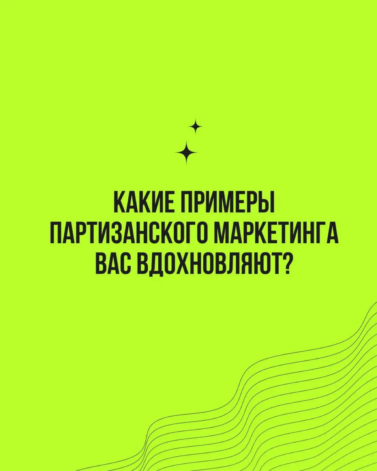 Партизанский маркетинг сегодня — это не граффити и флешмобы, а умные, этичные и простые идеи для органического охвата, вовлечения и продаж. В каточках — о том, как делать шум без больших затрат! | Сетка — социальная сеть от hh.ru