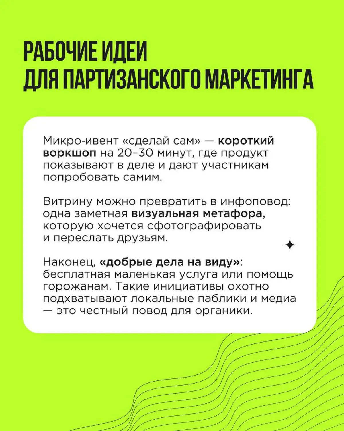 Партизанский маркетинг сегодня — это не граффити и флешмобы, а умные, этичные и простые идеи для органического охвата, вовлечения и продаж. В каточках — о том, как делать шум без больших затрат! | Сетка — социальная сеть от hh.ru
