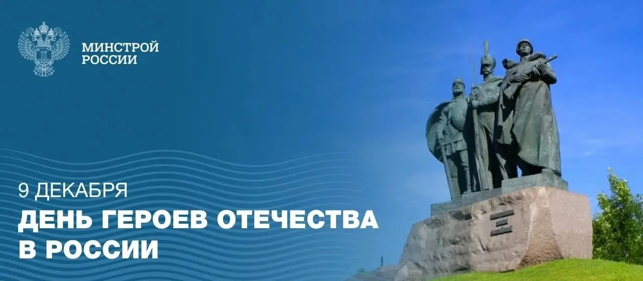 9 декабря в России отмечается День Героев Отечества
▶️ Сегодня чествуем тех, чьи имена навсегда вписаны в историю России золотыми буквами: Героев Советского Союза, Героев Российской Федерации, кавалер... | Сетка — социальная сеть от hh.ru