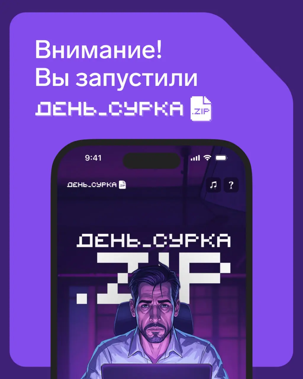 Проходите интерактивный квест «Деньсурка.zip» по мотивам корпоративных реалий
Игра покажет, как у вас с базовой кибербезопасностью — и сможете ли вы разорвать офисную петлю времени | Сетка — социальная сеть от hh.ru